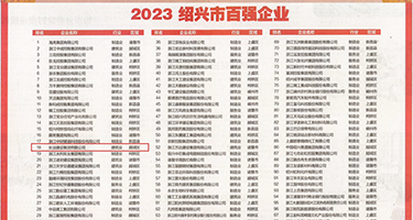 东北女人操逼黄片权威发布丨2023绍兴市百强企业公布，长业建设集团位列第18位